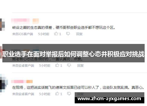职业选手在面对举报后如何调整心态并积极应对挑战 职业选手在面对举报后如何调整心态并积极应对挑战