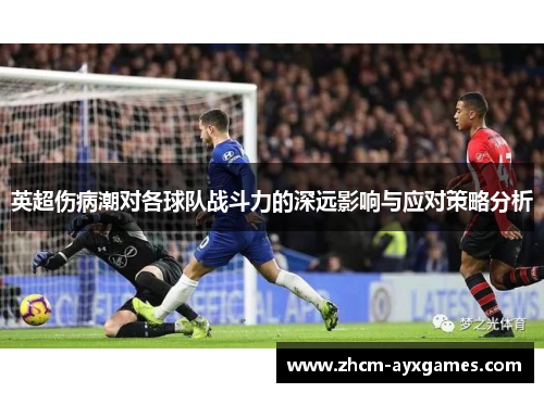 英超伤病潮对各球队战斗力的深远影响与应对策略分析 英超伤病潮对各球队战斗力的深远影响与应对策略分析