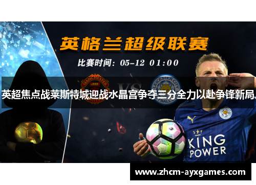 英超焦点战莱斯特城迎战水晶宫争夺三分全力以赴争锋新局 英超焦点战莱斯特城迎战水晶宫争夺三分全力以赴争锋新局