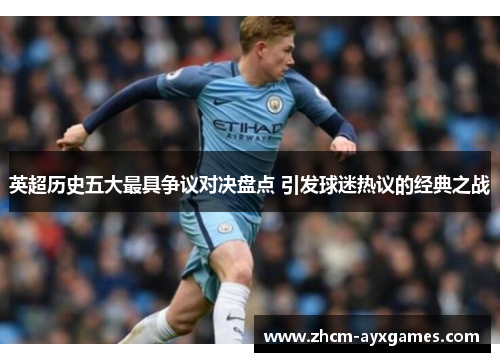 英超历史五大最具争议对决盘点 引发球迷热议的经典之战 英超历史五大最具争议对决盘点 引发球迷热议的经典之战