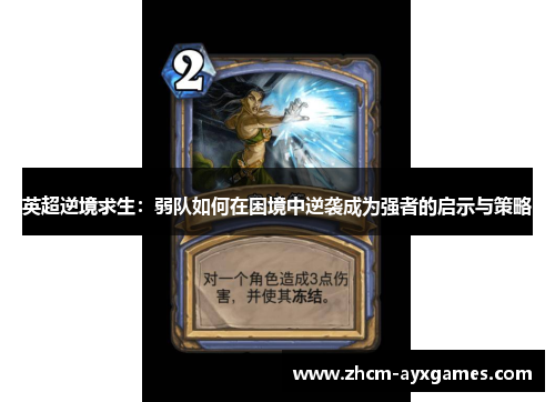 英超逆境求生:弱队如何在困境中逆袭成为强者的启示与策略 英超逆境求生:弱队如何在困境中逆袭成为强者的启示与策略