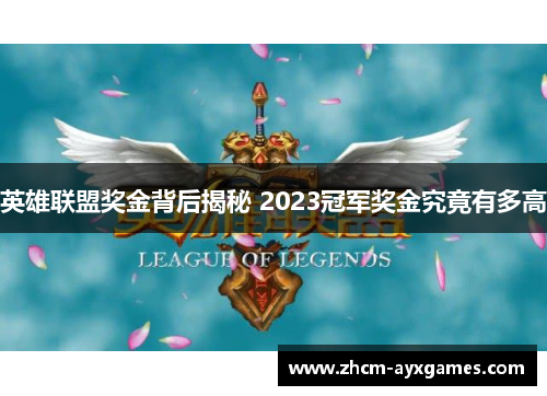英雄联盟奖金背后揭秘 2023冠军奖金究竟有多高 英雄联盟奖金背后揭秘 2023冠军奖金究竟有多高