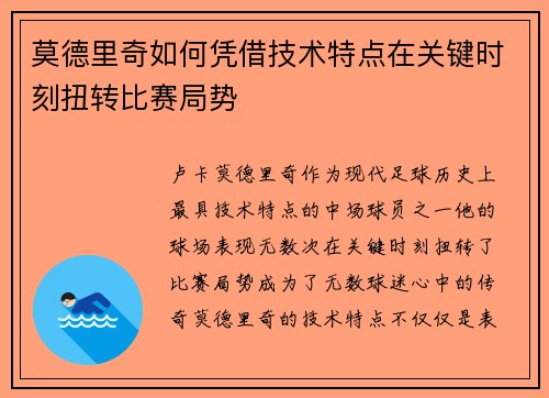 莫德里奇如何凭借技术特点在关键时刻扭转比赛局势 莫德里奇如何凭借技术特点在关键时刻扭转比赛局势