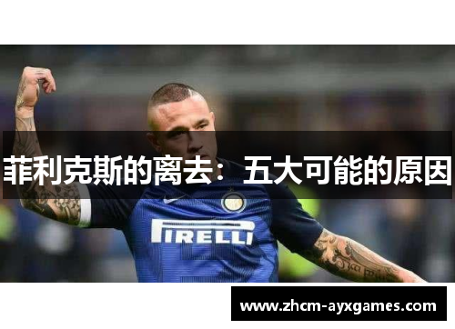 菲利克斯的离去：五大可能的原因