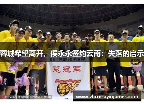 蓉城希望离开,侯永永签约云南:失落的启示 蓉城希望离开,侯永永签约云南:失落的启示