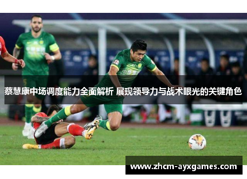 蔡慧康中场调度能力全面解析 展现领导力与战术眼光的关键角色 蔡慧康中场调度能力全面解析 展现领导力与战术眼光的关键角色