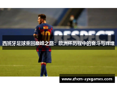 西班牙足球重回巅峰之路:欧洲杯历程中的奋斗与辉煌 西班牙足球重回巅峰之路:欧洲杯历程中的奋斗与辉煌