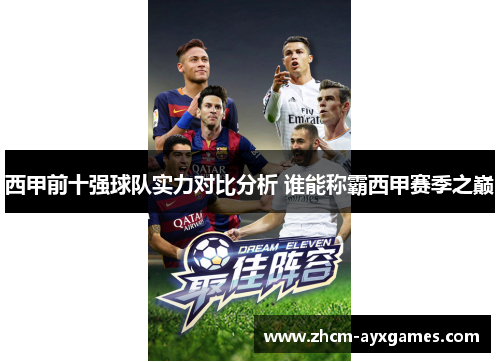 西甲前十强球队实力对比分析 谁能称霸西甲赛季之巅