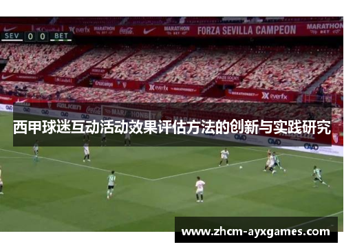 西甲球迷互动活动效果评估方法的创新与实践研究