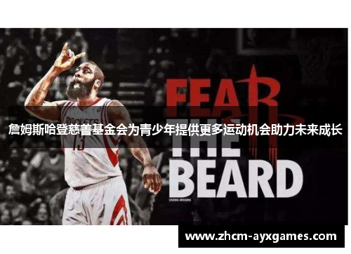 詹姆斯哈登慈善基金会为青少年提供更多运动机会助力未来成长