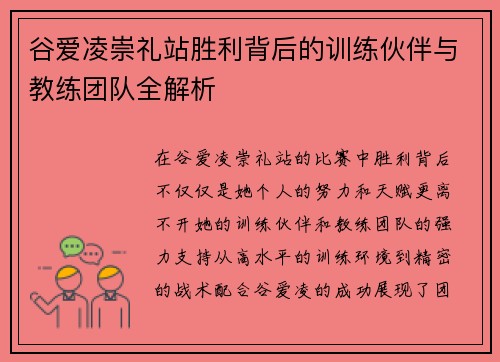 谷爱凌崇礼站胜利背后的训练伙伴与教练团队全解析