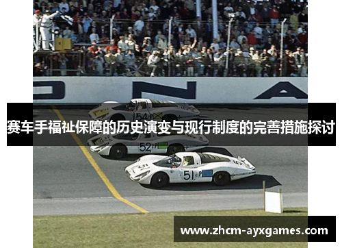 赛车手福祉保障的历史演变与现行制度的完善措施探讨