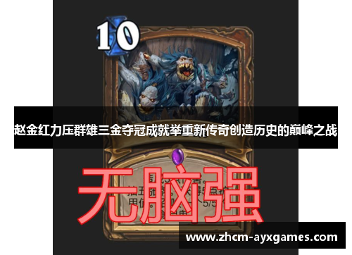 赵金红力压群雄三金夺冠成就举重新传奇创造历史的巅峰之战 赵金红力压群雄三金夺冠成就举重新传奇创造历史的巅峰之战