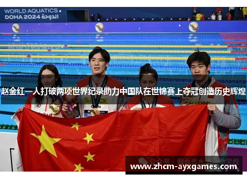 赵金红一人打破两项世界纪录助力中国队在世锦赛上夺冠创造历史辉煌 赵金红一人打破两项世界纪录助力中国队在世锦赛上夺冠创造历史辉煌