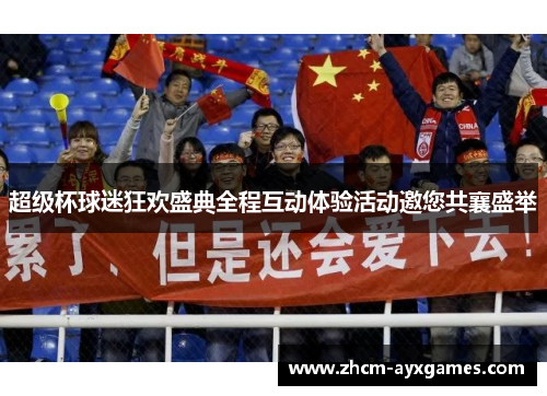 超级杯球迷狂欢盛典全程互动体验活动邀您共襄盛举