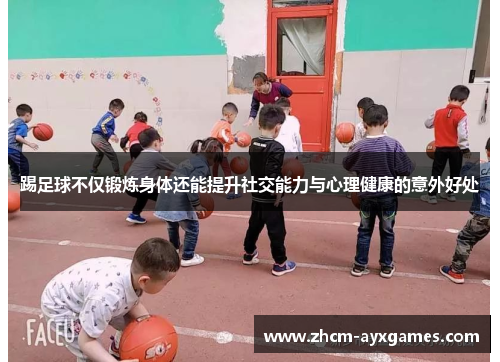 踢足球不仅锻炼身体还能提升社交能力与心理健康的意外好处