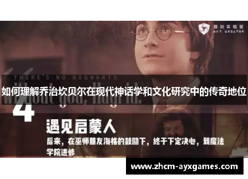 如何理解乔治坎贝尔在现代神话学和文化研究中的传奇地位