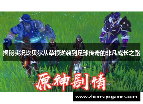 揭秘实况坎贝尔从草根逆袭到足球传奇的非凡成长之路