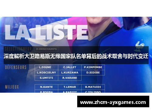 深度解析大卫路易斯无缘国家队名单背后的战术取舍与时代变迁