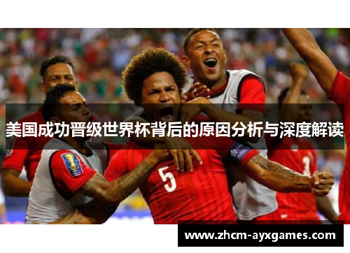 美国成功晋级世界杯背后的原因分析与深度解读