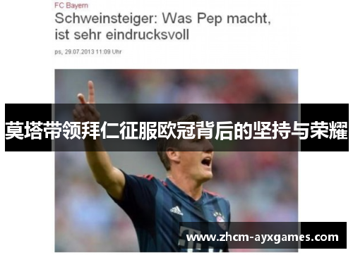 莫塔带领拜仁征服欧冠背后的坚持与荣耀