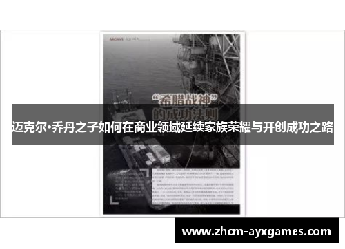 迈克尔·乔丹之子如何在商业领域延续家族荣耀与开创成功之路 迈克尔·乔丹之子如何在商业领域延续家族荣耀与开创成功之路