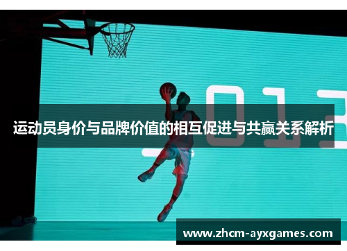 运动员身价与品牌价值的相互促进与共赢关系解析