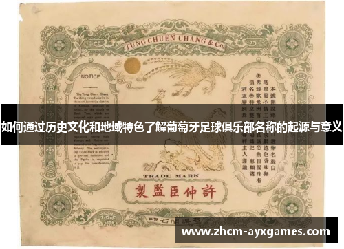 如何通过历史文化和地域特色了解葡萄牙足球俱乐部名称的起源与意义