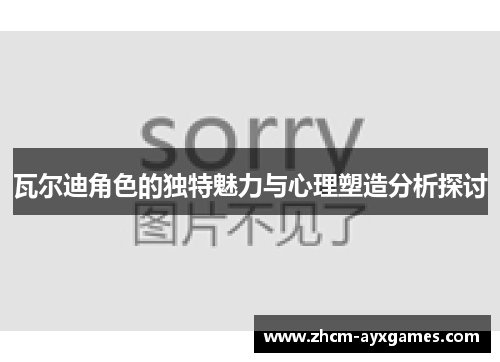 瓦尔迪角色的独特魅力与心理塑造分析探讨