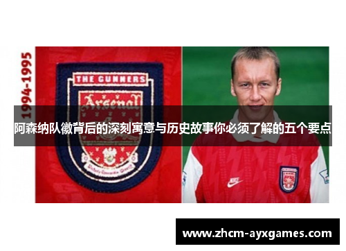 阿森纳队徽背后的深刻寓意与历史故事你必须了解的五个要点