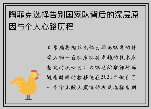 陶菲克选择告别国家队背后的深层原因与个人心路历程
