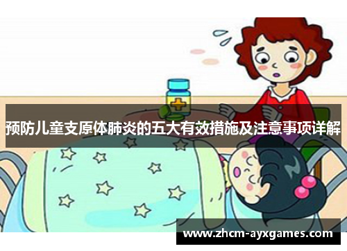 预防儿童支原体肺炎的五大有效措施及注意事项详解