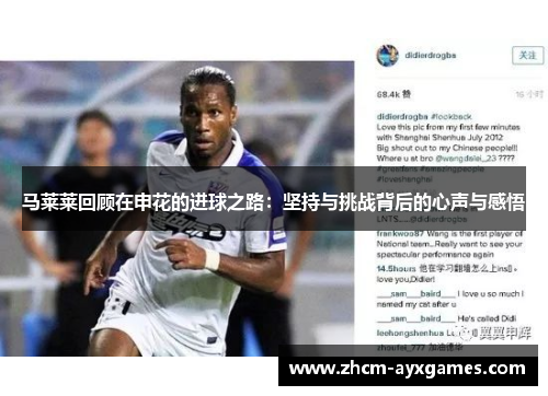 马莱莱回顾在申花的进球之路：坚持与挑战背后的心声与感悟