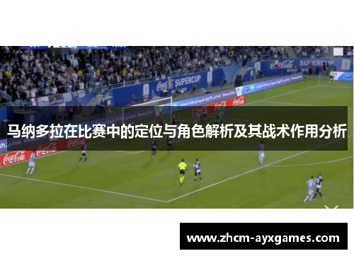 马纳多拉在比赛中的定位与角色解析及其战术作用分析