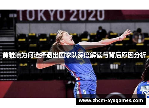 黄雅琼为何选择退出国家队深度解读与背后原因分析