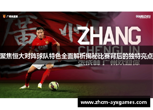 聚焦恒大对阵球队特色全面解析揭秘比赛背后的独特亮点