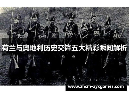 荷兰与奥地利历史交锋五大精彩瞬间解析