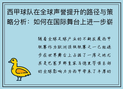 西甲球队在全球声誉提升的路径与策略分析：如何在国际舞台上进一步崭露头角
