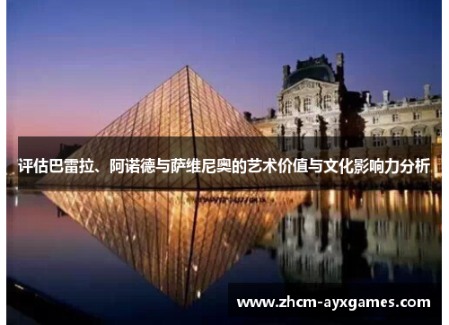 评估巴雷拉、阿诺德与萨维尼奥的艺术价值与文化影响力分析