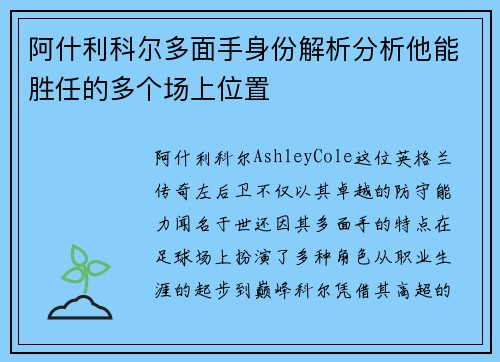 阿什利科尔多面手身份解析分析他能胜任的多个场上位置