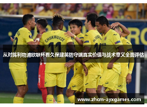从对阵利物浦欧联杯看久保建英防守端真实价值与战术意义全面评估 从对阵利物浦欧联杯看久保建英防守端真实价值与战术意义全面评估
