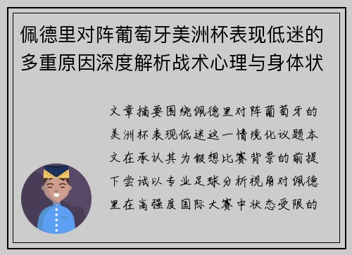 佩德里对阵葡萄牙美洲杯表现低迷的多重原因深度解析战术心理与身体状态综合审视 佩德里对阵葡萄牙美洲杯表现低迷的多重原因深度解析战术心理与身体状态综合审视