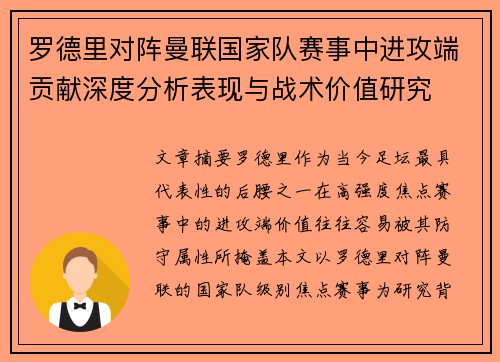 罗德里对阵曼联国家队赛事中进攻端贡献深度分析表现与战术价值研究 罗德里对阵曼联国家队赛事中进攻端贡献深度分析表现与战术价值研究