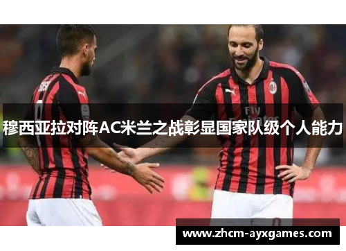 穆西亚拉对阵AC米兰之战彰显国家队级个人能力 穆西亚拉对阵AC米兰之战彰显国家队级个人能力