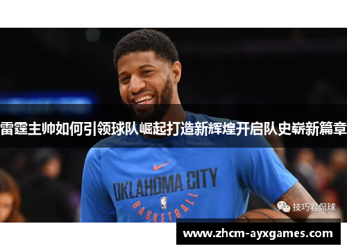 雷霆主帅如何引领球队崛起打造新辉煌开启队史崭新篇章