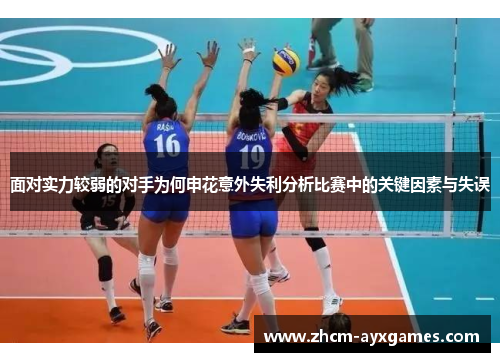 面对实力较弱的对手为何申花意外失利分析比赛中的关键因素与失误 面对实力较弱的对手为何申花意外失利分析比赛中的关键因素与失误