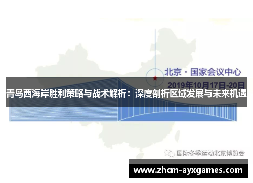 青岛西海岸胜利策略与战术解析:深度剖析区域发展与未来机遇 青岛西海岸胜利策略与战术解析:深度剖析区域发展与未来机遇