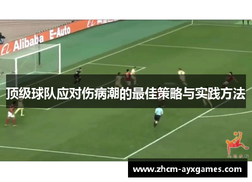 顶级球队应对伤病潮的最佳策略与实践方法