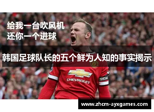 韩国足球队长的五个鲜为人知的事实揭示