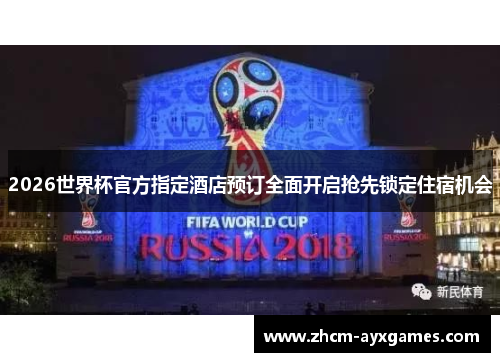 2026世界杯官方指定酒店预订全面开启抢先锁定住宿机会